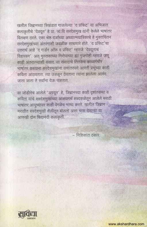 Devdootacha Viharvan Aani Agradoot (देवदूताचं विहारवन आणि अग्रदूत)