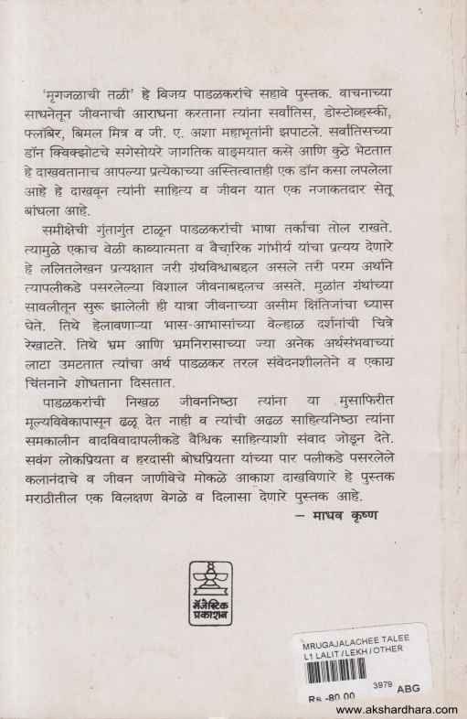 Mrugajalachi Tali (मृगजळाची तळी)