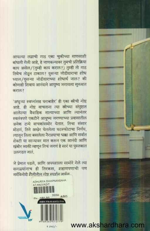 Adhurya Swapnansah Gharabaher (अधुर्या स्वप्नांसह घराबाहेर)