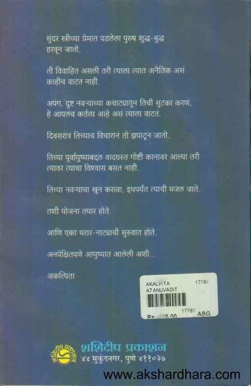 Akalpita (अकल्पिता)