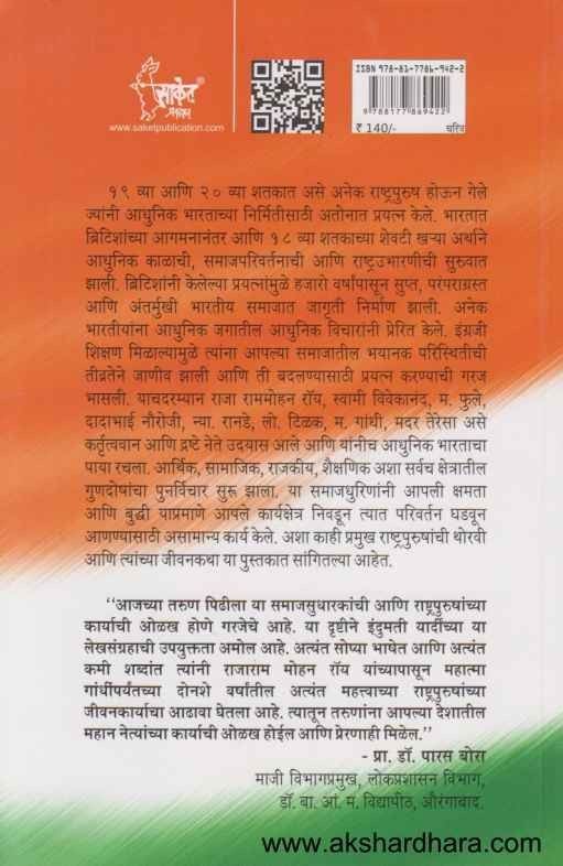 Bharatatil Mahan Rashtrapurushanchya Jivankatha (भारतातील महान राष्ट्रपुरुषांच्या जीवनकथा)