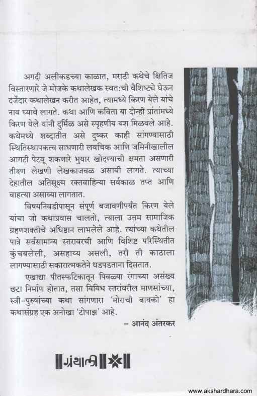 Morachi Bayko (मोराची बायको)