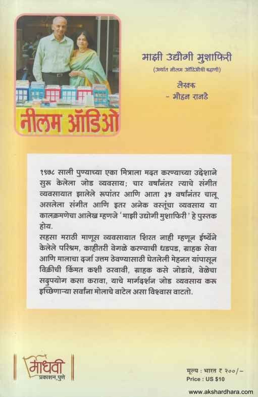 Maazi Udyogi Mushafiri (माझी उद्योगी मुशाफिरी)