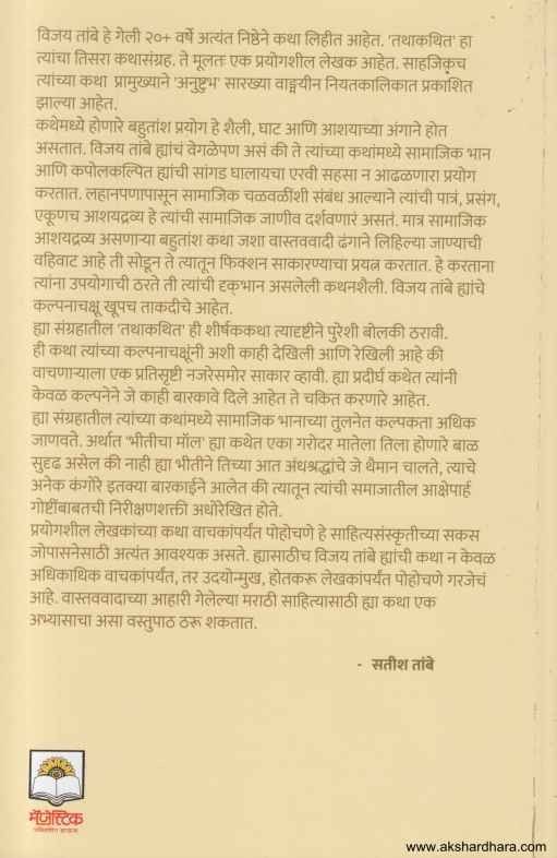 Tathakathit (तथाकथित)