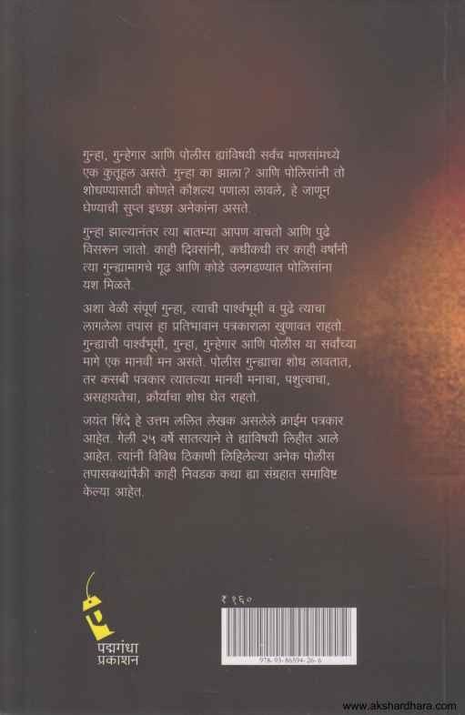 Police Tapas Katha (पोलीस तपास कथा)