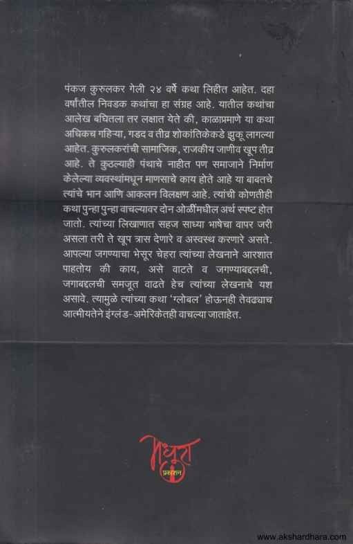 Andharachya Dahi Disha (अंधाराच्या दाही दिशा)