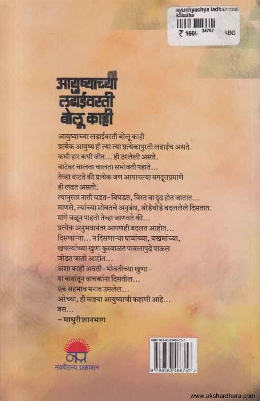 Ayushyachaya Ladhaivarati Bolu kahi (आयुष्याच्या लढाईवरती बोलू काही)