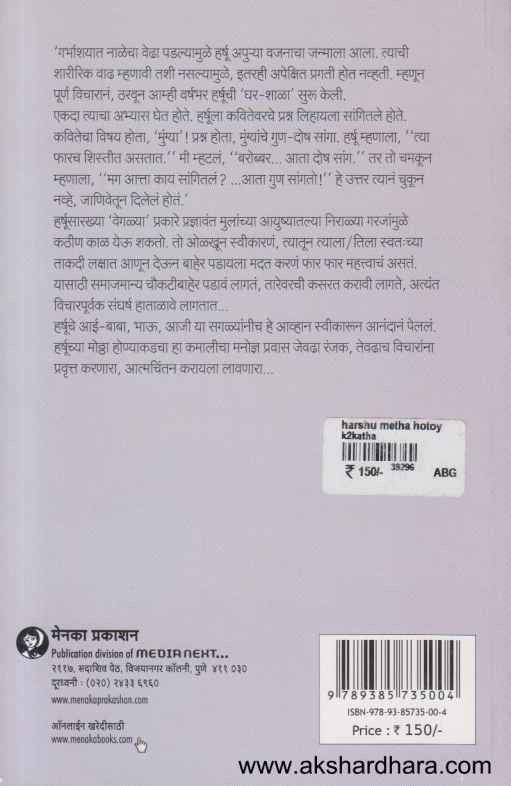 Harshu Moththa Hotoy (हर्षू मोठ्ठा होतोय)