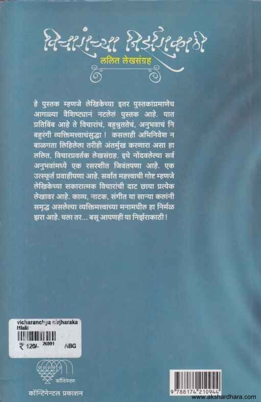 Vicharanchya Nirjharakathi (विचारांच्या निर्झराकाठी)