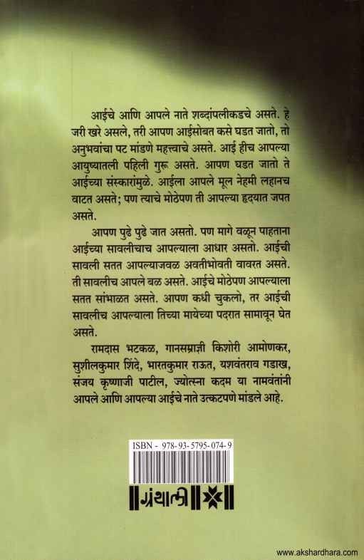 Mi Aani Majhi Aai (मी आणि माझी आई)