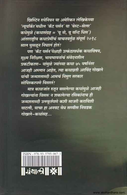 Anavat Nivadak Gokhale (अनवट निवडक गोखले)