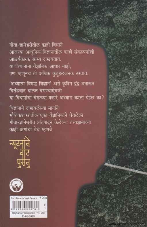 Nyootanante Vaat Pusatu (न्यूटनांते वाट पुसतु)