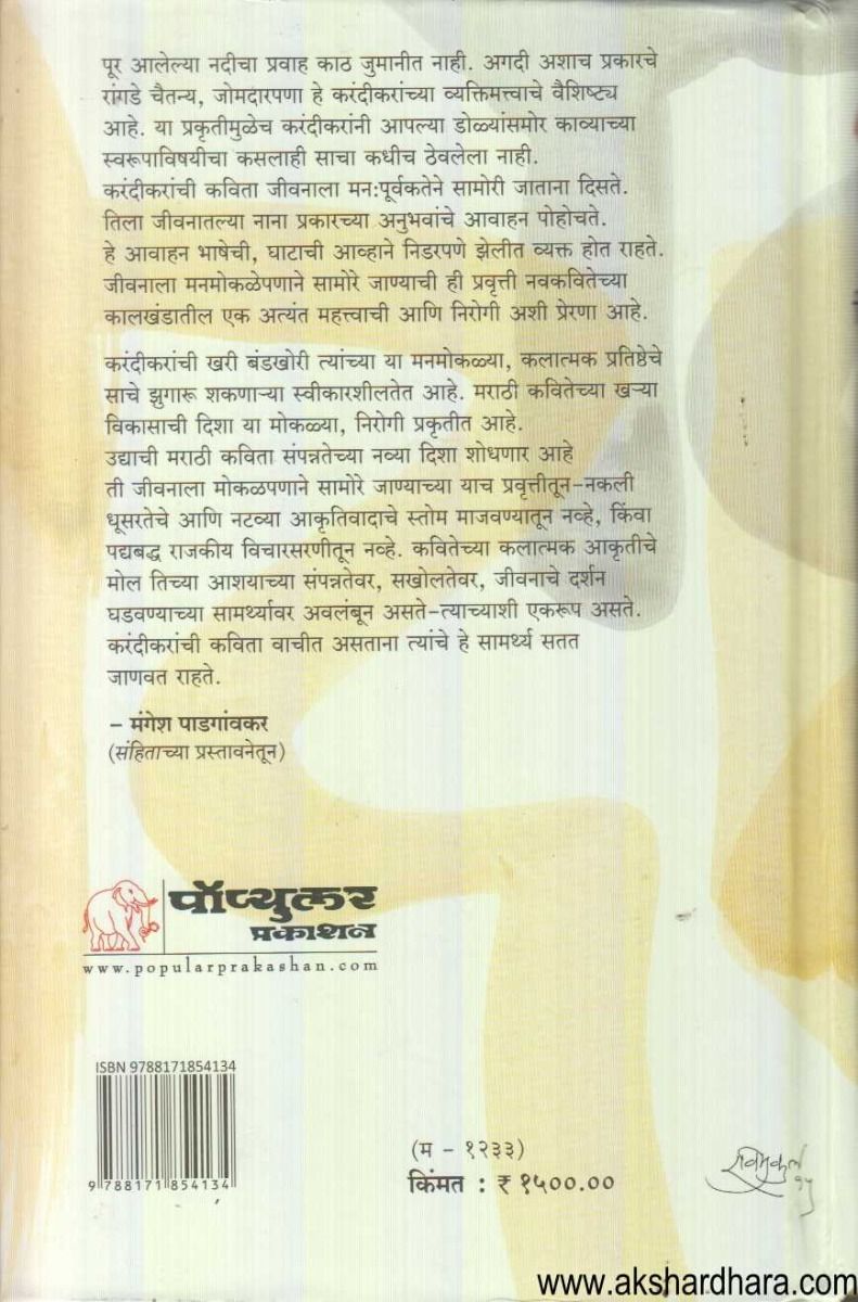 Vinda Karandikar Yanchi Samagra Kavita ( विंदा करंदीकर यांची समग्र कविता )