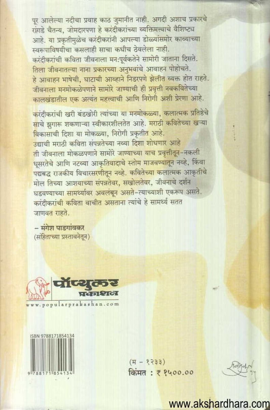 Vinda Karandikar Yanchi Samagra Kavita ( विंदा करंदीकर यांची समग्र कविता )