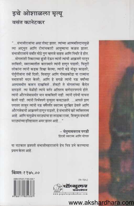Ithe Oshalala Mrutyu ( इथे ओशाळला मृत्यू )