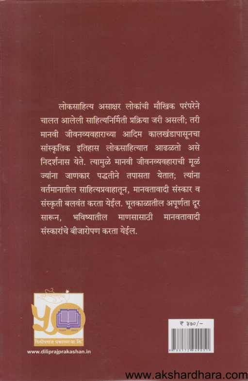 Lok Gramin Ani Dalit Sahityapravahancha Anubandha 1 ( लोक ग्रामीण आणि दलित साहित्यप्रवाहांचा अनुबंध १ )