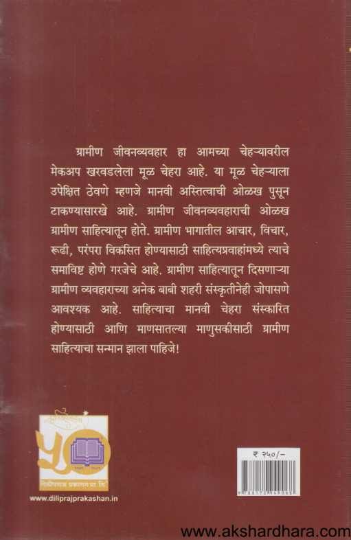 Lok Gramin Ani Dalit Sahityapravahancha Anubandha 2 ( लोक ग्रामीण आणि दलित साहित्यप्रवाहांचा अनुबंध २ )
