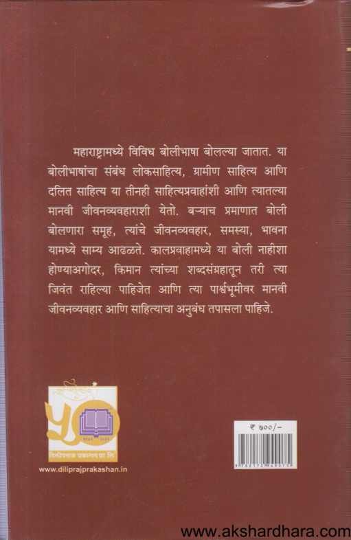 Lok Gramin Ani Dalit Sahityapravaahancha Anubandha 4 ( लोक ग्रामीण आणि दलित साहित्यप्रवाहांचा अनुबंध 4 )