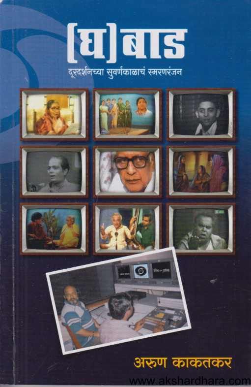 Gha Bad ( घ बाड )