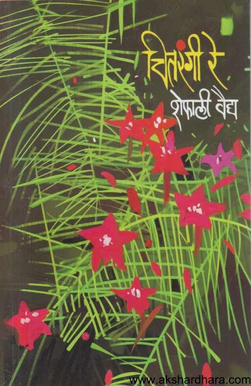 Chitarangi Re ( चितरंगी रे )