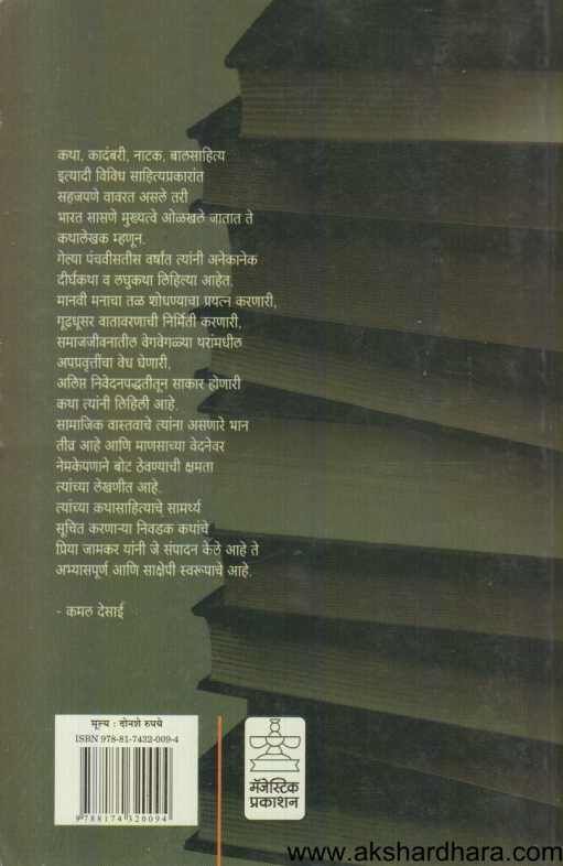 Bharat Sasane Yanchya Nivadak Katha (भारत सासणे यांच्या निवडक कथा)