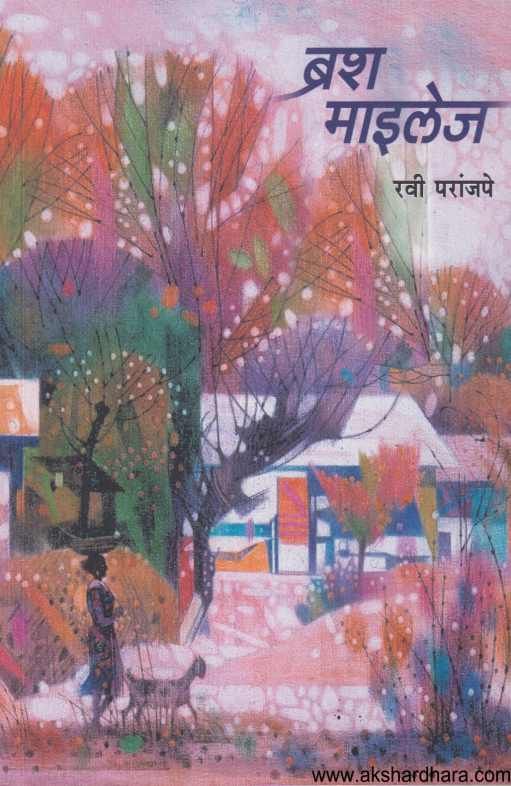 Brush Mailej ( ब्रश माइलेज )