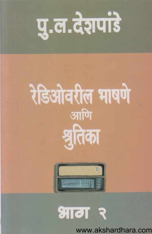 Radiovaril Bhashane Aani Shrutika Bhag 2 (रेडिओवरील भाषणे आणि श्रुतिका भाग २)