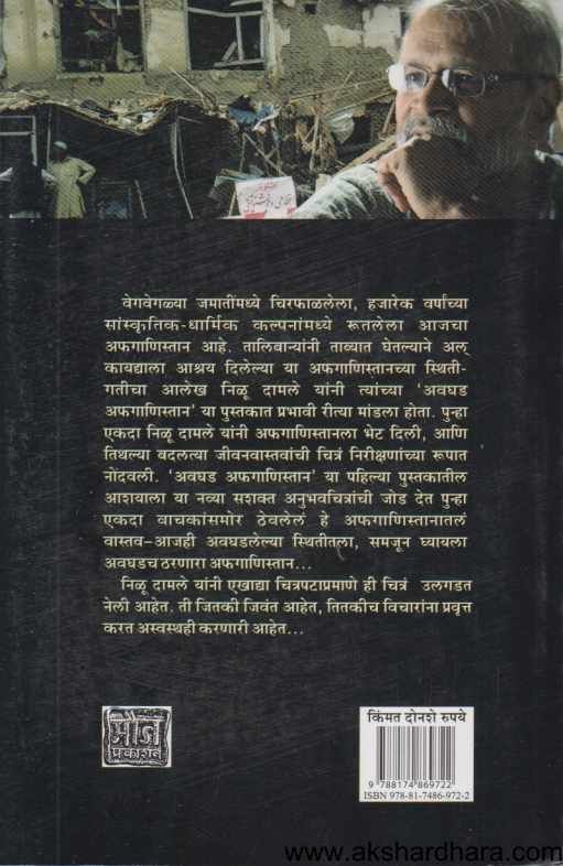 Punha Ekada Avaghad Afghanistan (पुन्हा एकदा अवघड अफगाणिस्तान)
