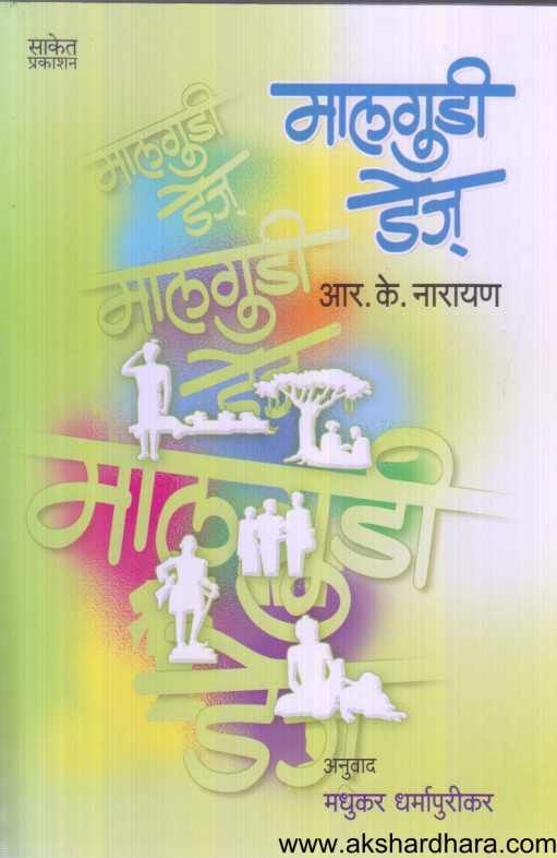 Malgudi Days ( मालगुडी डेज )