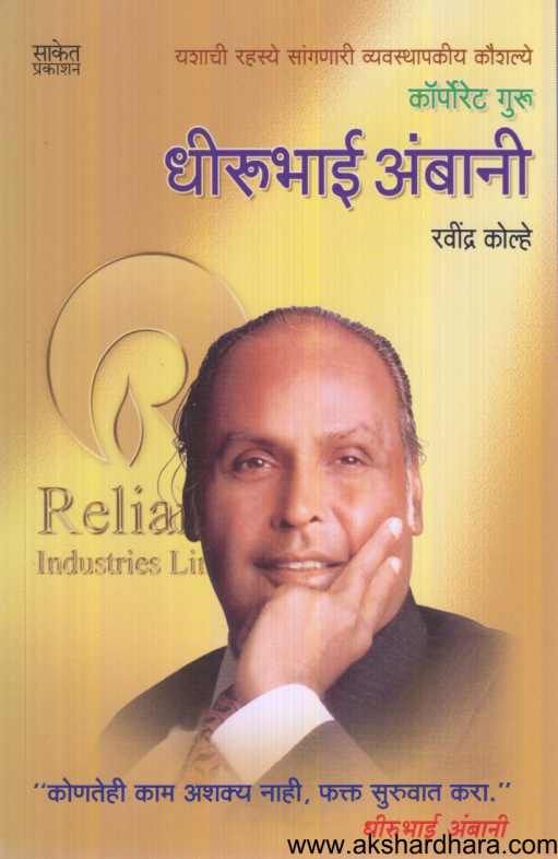 Dhirubhai Ambani ( धीरूभाई अंबानी )
