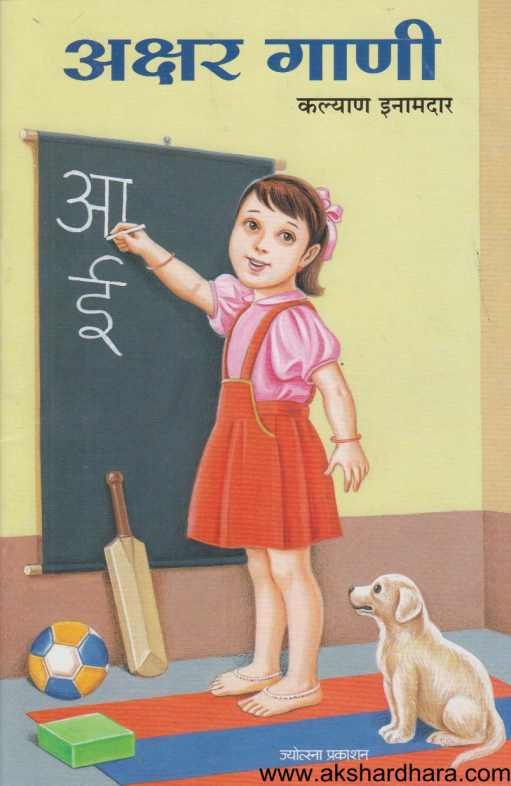 Akshar Gani ( अक्षर गाणी )