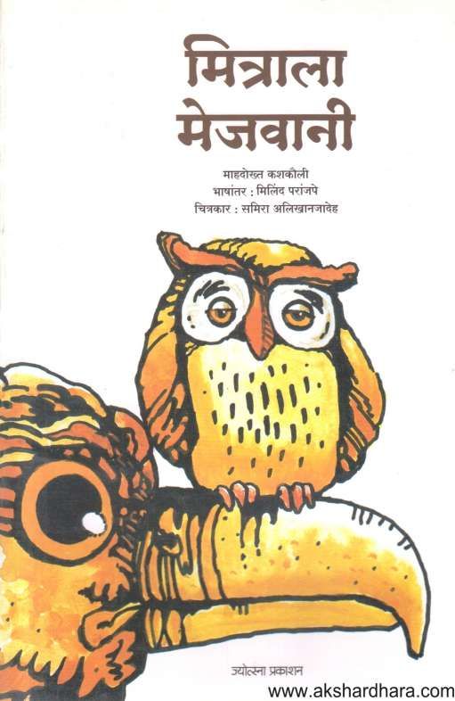 Mitrala Mejavani ( मित्राला मेजवानी )