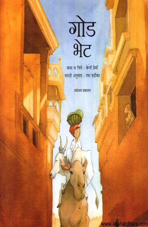 God Bhet ( गोड भेट )