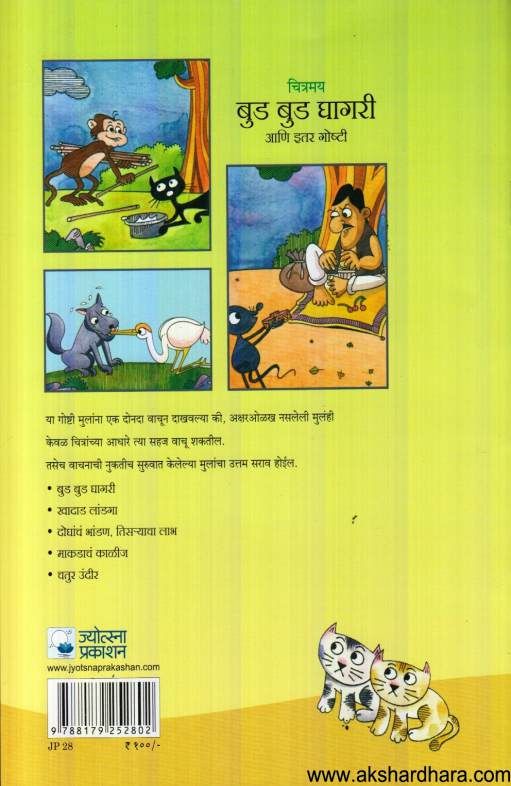 Chitramay Bud Bud Ghagari Ani Itar Goshti ( चित्रमय बुड बुड घागरी आणि इतर गोष्टी )
