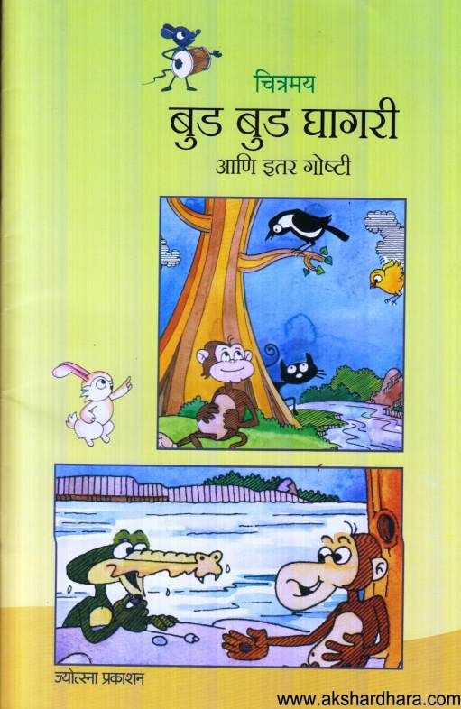 Chitramay Bud Bud Ghagari Ani Itar Goshti ( चित्रमय बुड बुड घागरी आणि इतर गोष्टी )