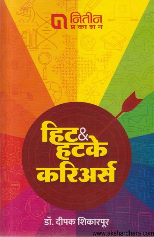 Hit And Hatake Careers ( हिट अॅण्ड हटके करिअर्स )