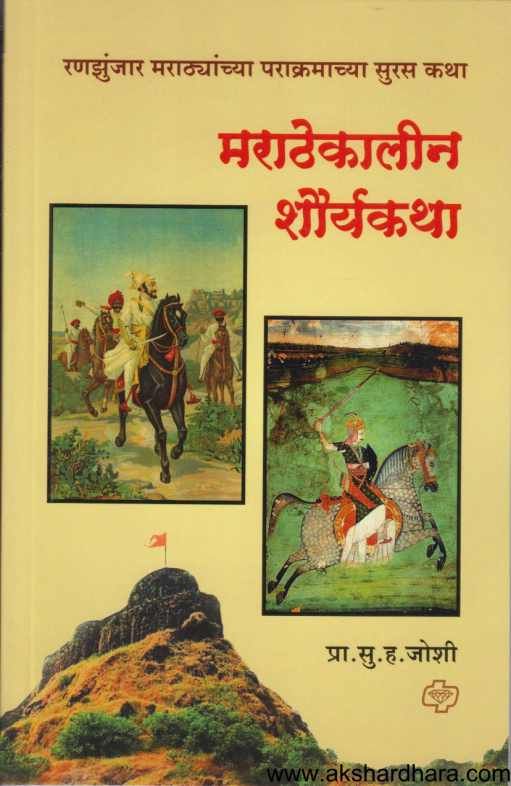 Marathekalin Shouryakatha ( मराठेकालीन शौर्यकथा )