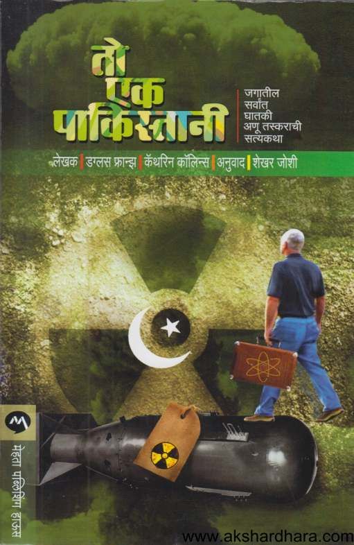 To Ek Pakistani ( तो एक पाकिस्तानी )