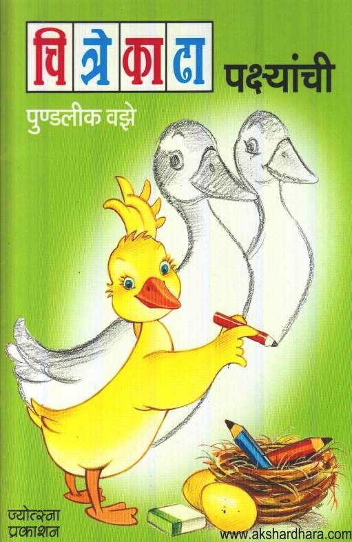 Chitre Kadha Pakshyanchi ( चित्रे काढा पक्ष्यांची )
