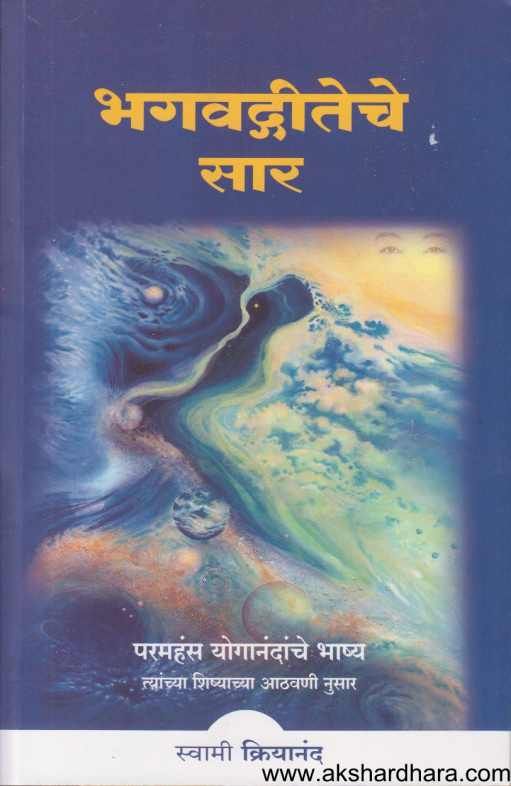 Bhagavadagiteche Sar ( भगवग्दीतेचे सार )