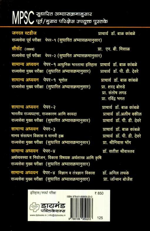 Bharatiy Itihas Prachin Te Arvachin ( भारतीय इतिहास प्राचीन ते अर्वाचीन )