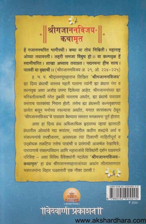 Shrigajananvijay Kathamrut (श्रीगजाननविजय कथामृत )