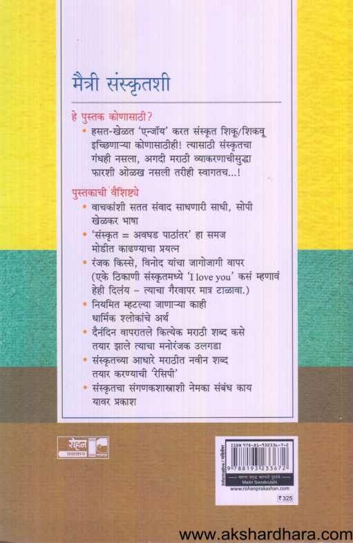Maitri Sanskrutashi ( मैत्री संस्कृतशी )
