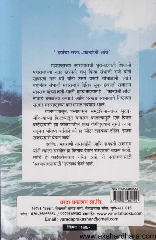 Daryacha Raja Kanhoji Angre ( दर्याचा राजा कान्होजी आंग्रे )