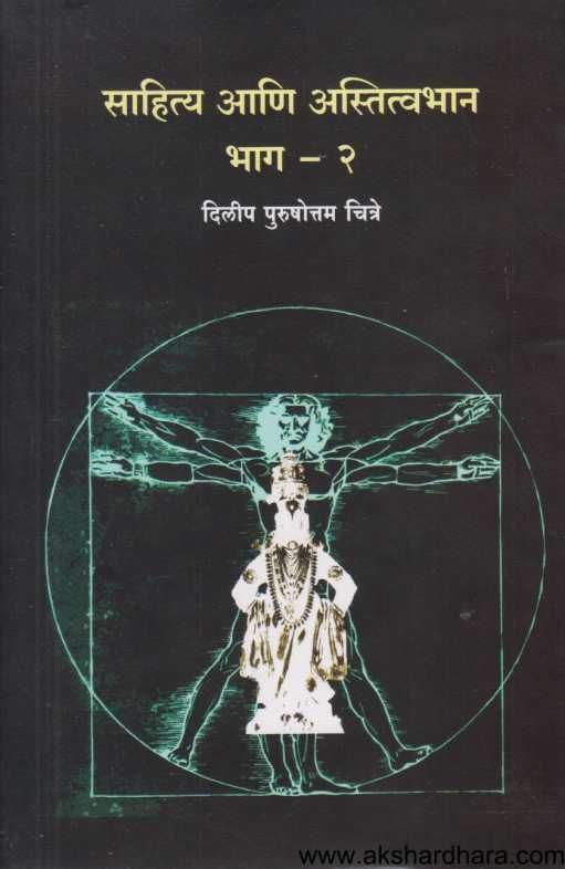 Sahitya Ani Astitvabhan 2 ( साहित्य आणि अस्तित्वभान २ )