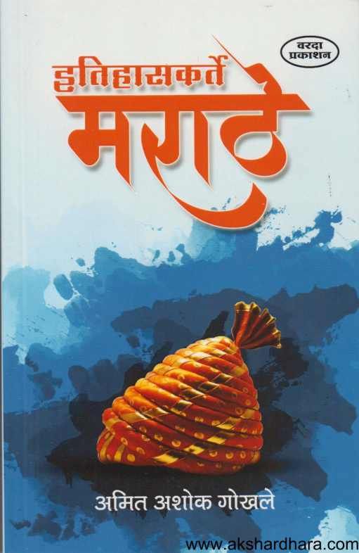 Itihaskarte Marathe ( इतिहासकर्ते मराठे )