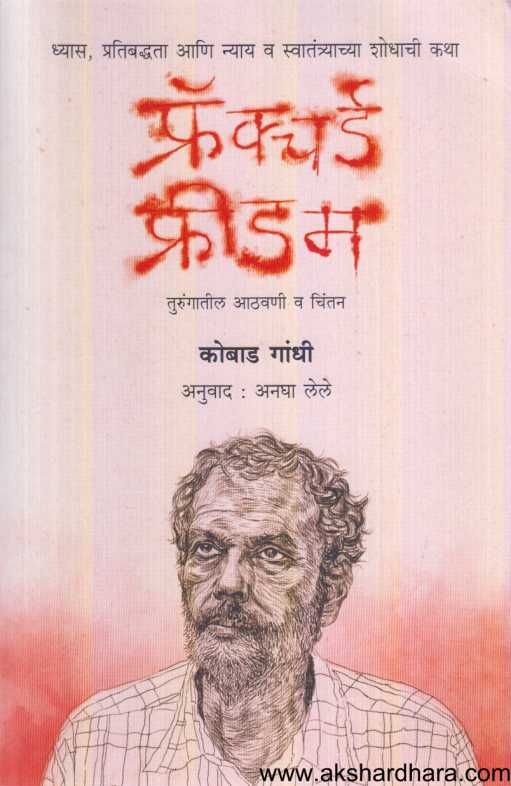 Fractured Freedom ( फ्रॅक्चर्ड फ्रीडम )
