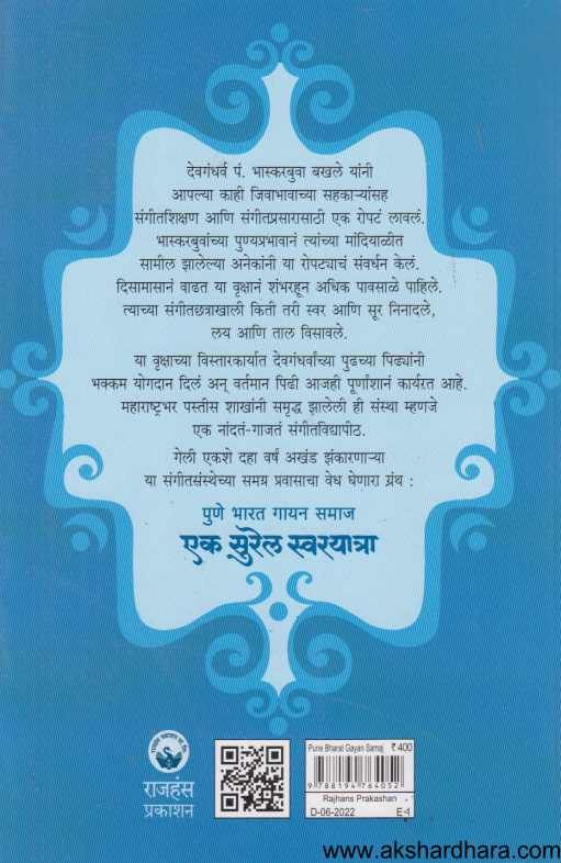 Ek Surel Swarayatra ( एक सुरेल स्वरयात्रा )