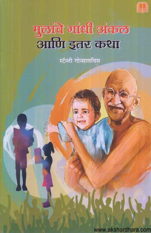 Mulanche Gandhi Uncle Ani Itar Katha ( मुलांचे गांधी अंकल आणि इतर कथा )
