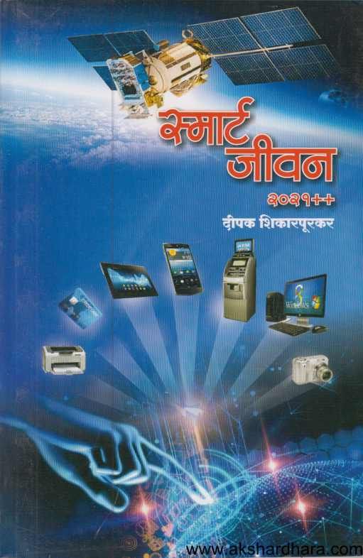 Smart Jivan 2021++( स्मार्ट जीवन 2021++)